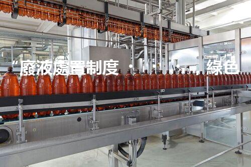 “廢液處置制度，綠色環(huán)保的守護(hù)者之光”